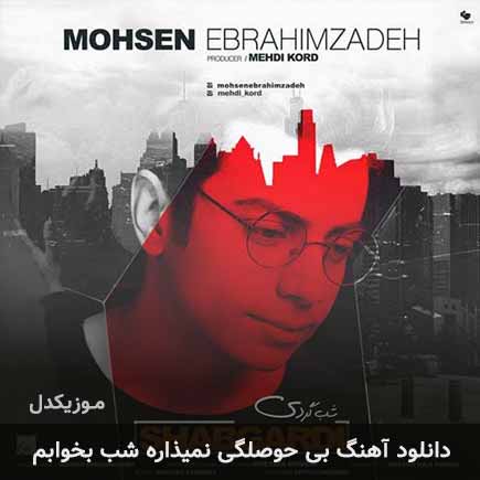 دانلود اهنگ بی حوصلگی نمیذاره شب بخوابم محسن ابراهیم زاده