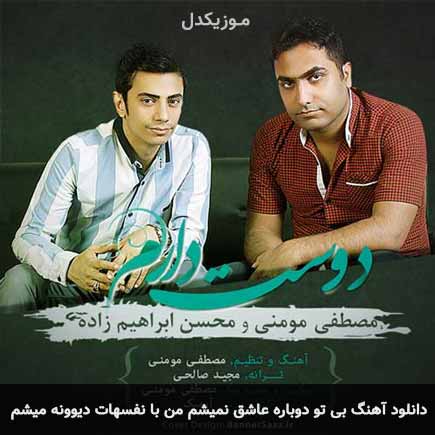دانلود اهنگ بی تو دوباره عاشق نمیشم من با نفسهات دیوونه میشم محسن ابراهیم زاده