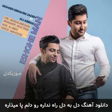 دانلود اهنگ دل به دل راه نداره رو دلم پا میذاره محسن ابراهیم زاده