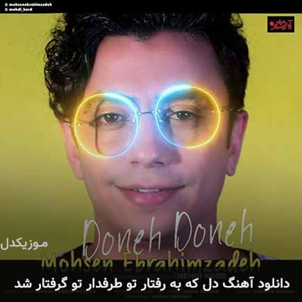 دانلود اهنگ دل که به رفتار تو طرفدار تو گرفتار شد محسن ابراهیم زاده