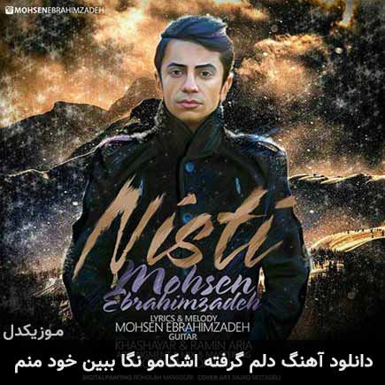 دانلود اهنگ دلم گرفته اشکامو نگاه ببین خود منم محسن ابراهیم زاده