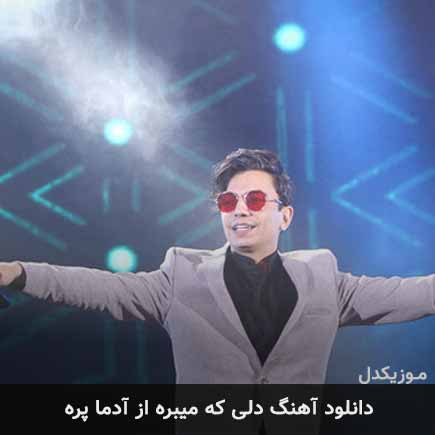 دانلود اهنگ دلی که میبره از آدما پره محسن ابراهیم زاده