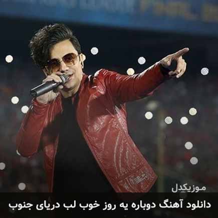 دانلود اهنگ دوباره یه روز خوب لب دریای جنوب محسن ابراهیم زاده