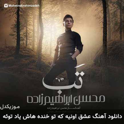 دانلود اهنگ عشق اونیه که تو خنده هاش یاد توئه محسن ابراهیم زاده