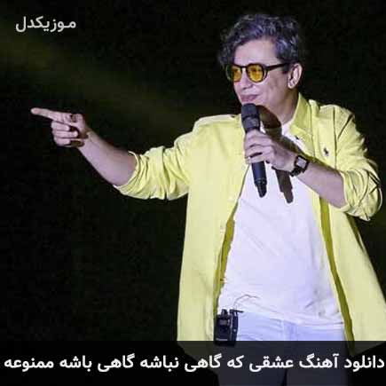 دانلود اهنگ عشقی که گاهی نباشه گاهی باشه ممنوعه محسن ابراهیم زاده