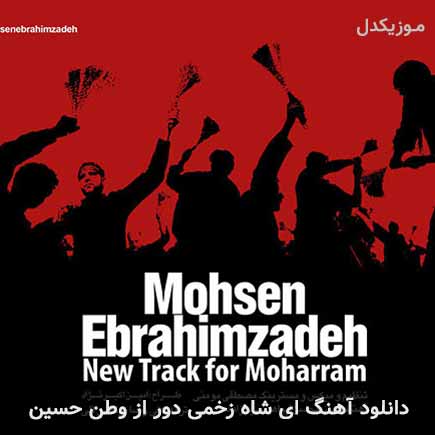 دانلود اهنگ ای شاه زخمی دور از وطن حسین محسن ابراهیم زاده
