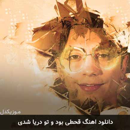 دانلود اهنگ قحطی بود و تو دریا شدی محسن ابراهیم زاده