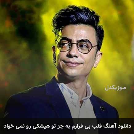 دانلود اهنگ قلب بیقرارم به جز تو هیشکی رو نمیخواد محسن ابراهیم زاده