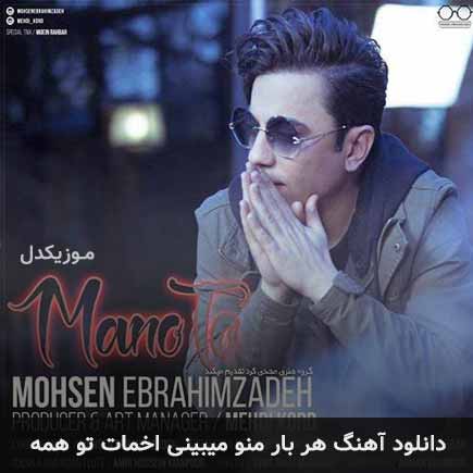 دانلود اهنگ هر بار منو میبینی اخمات تو همه محسن ابراهیم زاده