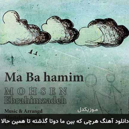 دانلود اهنگ هرچی که بین ما دوتا گذشته تا همین حالا محسن ابراهیم زاده