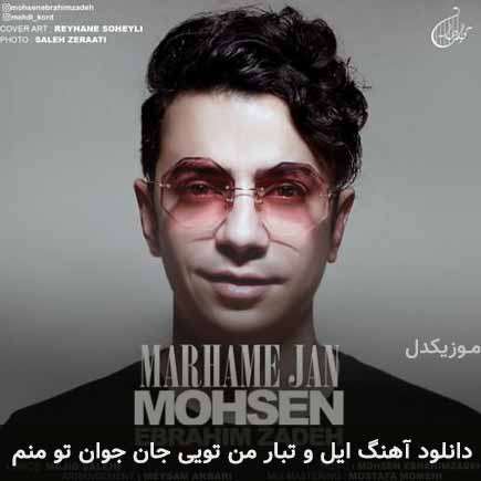 دانلود اهنگ ایل و تبار من تویی جان جوان تو منم محسن ابراهیم زاده