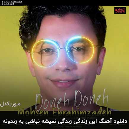 دانلود اهنگ این زندگی زندگی نمیشه نباشی یه زندونه محسن ابراهیم زاده