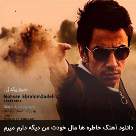 دانلود اهنگ خاطره ها مال خودت من دیگه دارم میرم محسن ابراهیم زاده