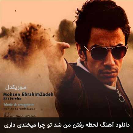 دانلود اهنگ لحظه رفتن من شد تو چرا میخندی محسن ابراهیم زاده