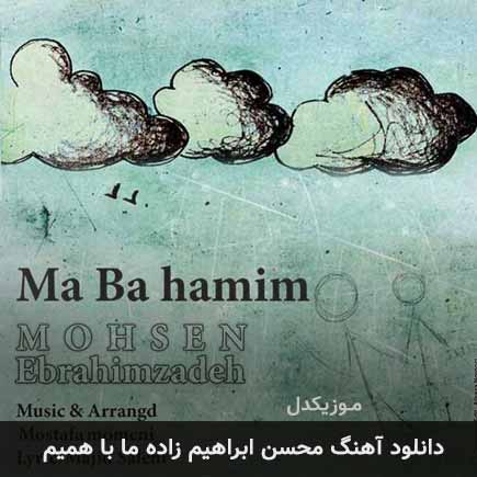 دانلود اهنگ ما با همیم محسن ابراهیم زاده