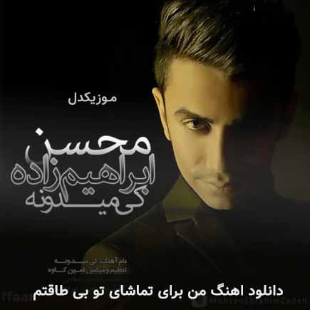 دانلود اهنگ من برای تماشای تو بی طاقتم محسن ابراهیم زاده