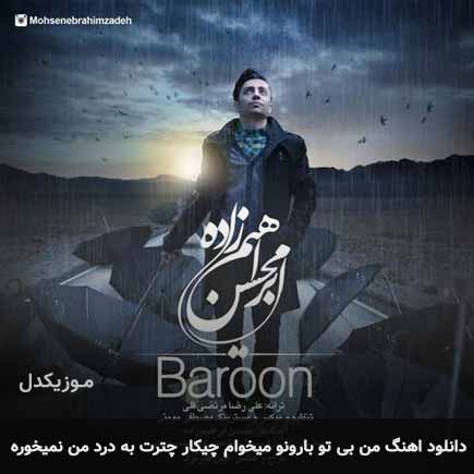 دانلود اهنگ من بی تو بارونو میخوام چیکار چترت به درد من نمیخوره محسن ابراهیم زاده