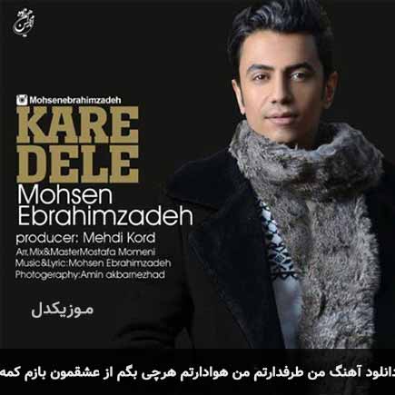 دانلود اهنگ من طرفدارتم من هوادارتم هرچی بگم از عشقمون بازم کمه محسن ابراهیم زاده