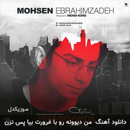 دانلود اهنگ من دیوونه رو با غرورت بیا پس نزن محسن ابراهیم زاده