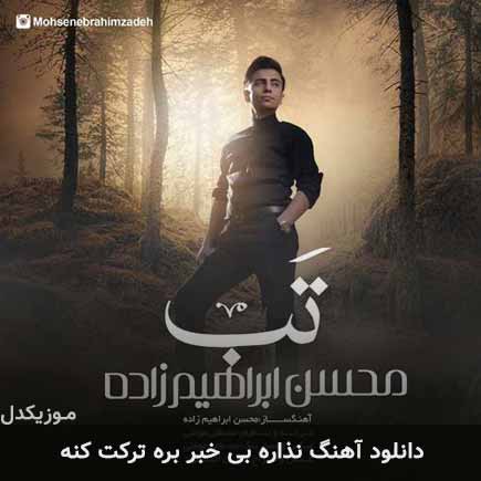 دانلود اهنگ نذاره بی خبر بره ترکت کنه محسن ابراهیم زاده