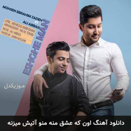 دانلود اهنگ اون که عشق منه منو آتیش میزنه محسن ابراهیم زاده