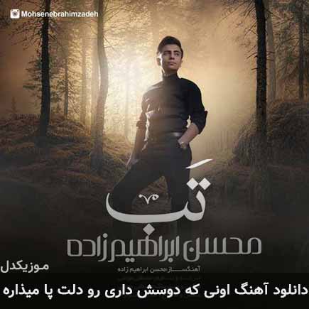 دانلود اهنگ اونی که دوسش داری رو دلت پا میذاره محسن ابراهیم زاده