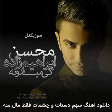 دانلود اهنگ سهم دستاتو چشمات فقط مال منه محسن ابراهیم زاده