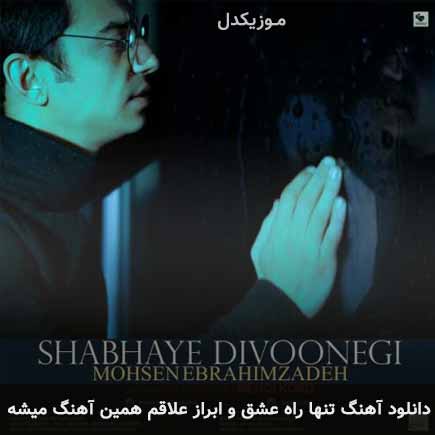 دانلود اهنگ تنها راه عشق و ابراز علاقم همین آهنگ میشه محسن ابراهیم زاده