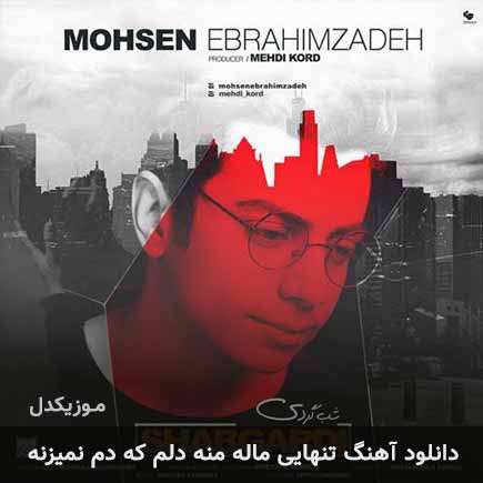 دانلود اهنگ تنهایی ماله منه دلم که دم نمیزنه محسن ابراهیم زاده