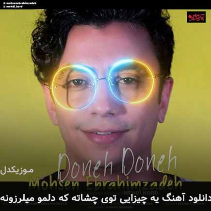 دانلود اهنگ یه چیزایی توی چشاته که دلمو میلرزونه محسن ابراهیم زاده