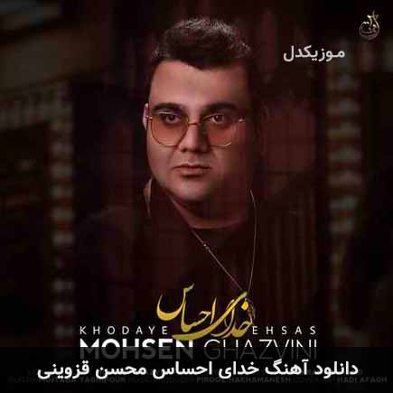 خدای احساس محسن قزوینی