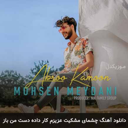 دانلود اهنگ چشمای مشکیت عزیزم کار داده دست من باز محسن میدانی