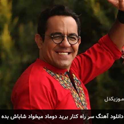 دانلود اهنگ سر راه کنار برید دوماد میخواد شاباش بده محسن میرزازاده