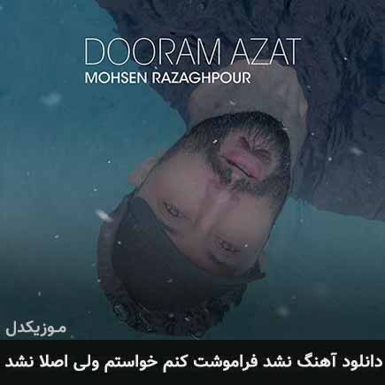 دانلود اهنگ نشد فراموشت کنم خواستم ولی اصلا نشد محسن رزاق پور