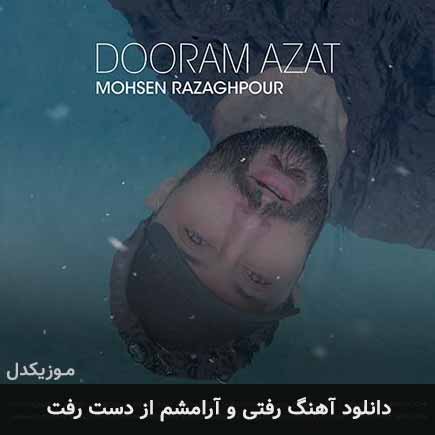 دانلود اهنگ رفتی و آرامشم از دست رفت محسن رزاق پور