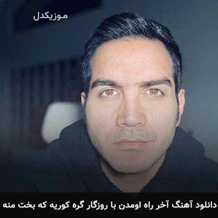 دانلود اهنگ آخر راه اومدن با روزگار گره کوریه که بخت منه محسن یگانه