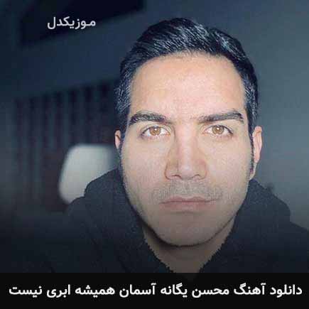 دانلود اهنگ آسمان همیشه ابری نیست محسن یگانه