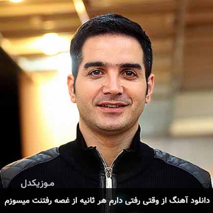 دانلود اهنگ از وقتی رفتی دارم هر ثانیه از غصه رفتنت میسوزم محسن یگانه