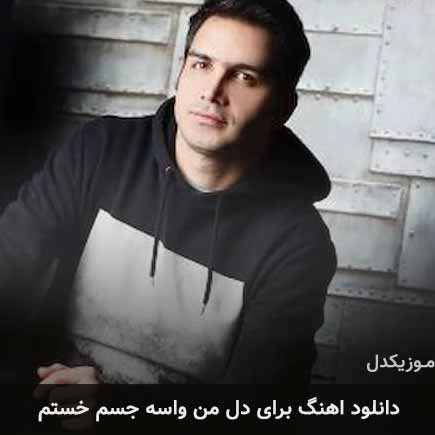 دانلود اهنگ برای دل من واسه جسم خستم محسن یگانه