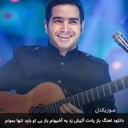 دانلود اهنگ باز یادت آتیش زد به آشیونم باز بی تو باید تنها بمونم محسن یگانه