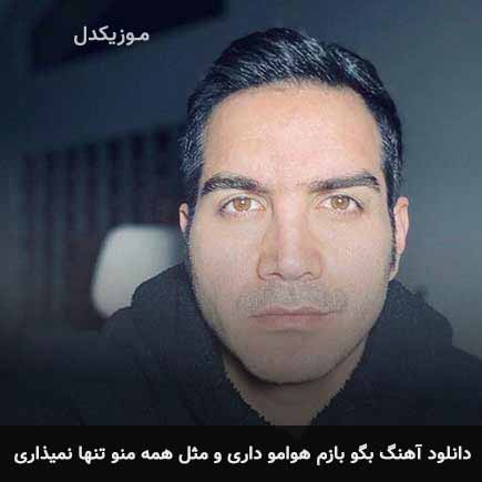 دانلود اهنگ بگو بازم هوامو داری و مثل همه منو تنها نمیذاری محسن یگانه