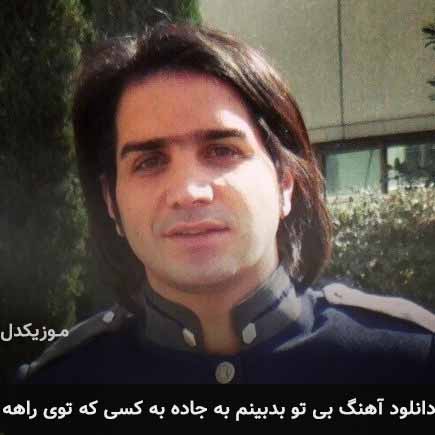 دانلود اهنگ بی تو بدبینم به جاده به کسی که توی راهه محسن یگانه