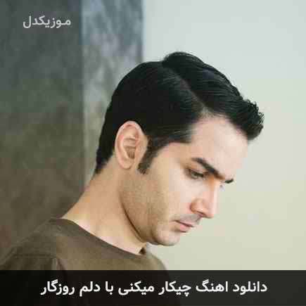 دانلود اهنگ چیکار میکنی با دلم روزگار محسن یگانه