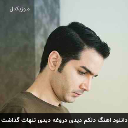 دانلود اهنگ دلکم دیدی دروغه دیدی تنهات گذاشت محسن یگانه