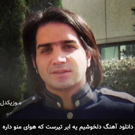 دانلود اهنگ دلخوشیم یه ابر تیرست که هوای منو داره محسن یگانه