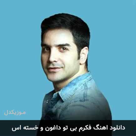دانلود اهنگ فکرم بی تو داغون و خسته اس محسن یگانه