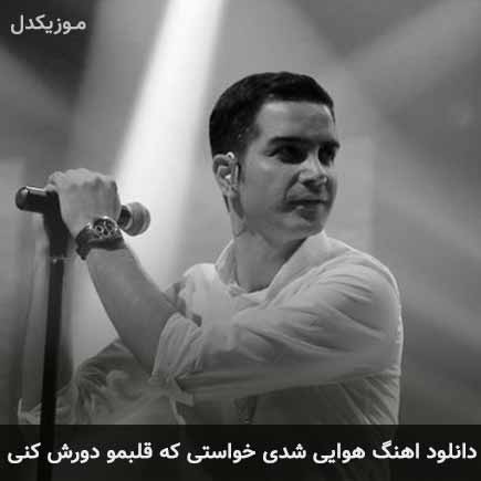 دانلود اهنگ هوایی شدی خواستی که قلبمو دورش کنی محسن یگانه