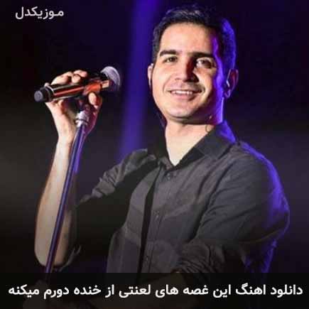 دانلود اهنگ این غصه های لعنتی از خنده دورم میکنه محسن یگانه