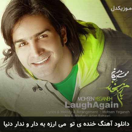 دانلود اهنگ خنده ی تو می ارزه به دار و ندار دنیا محسن یگانه