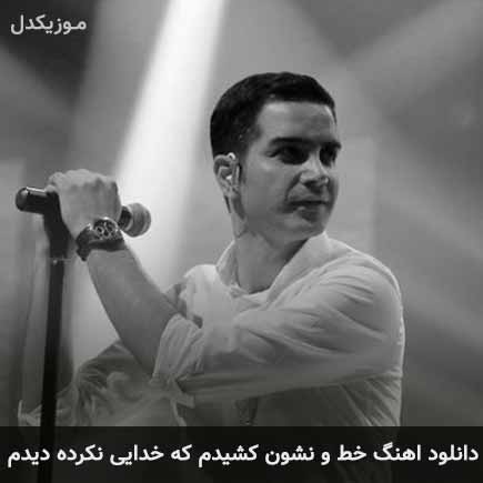 دانلود اهنگ خط و نشون کشیدم که خدایی نکرده دیدم محسن یگانه